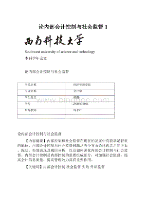 论内部会计控制与社会监督1Word格式.docx