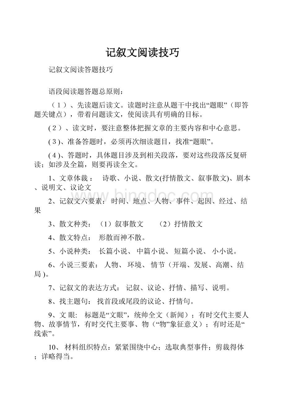 记叙文阅读技巧.docx_第1页