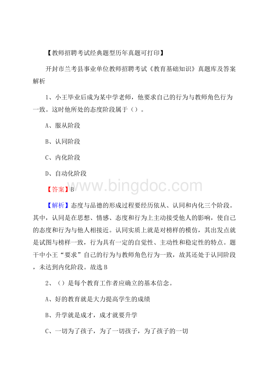 开封市兰考县事业单位教师招聘考试《教育基础知识》真题库及答案解析.docx