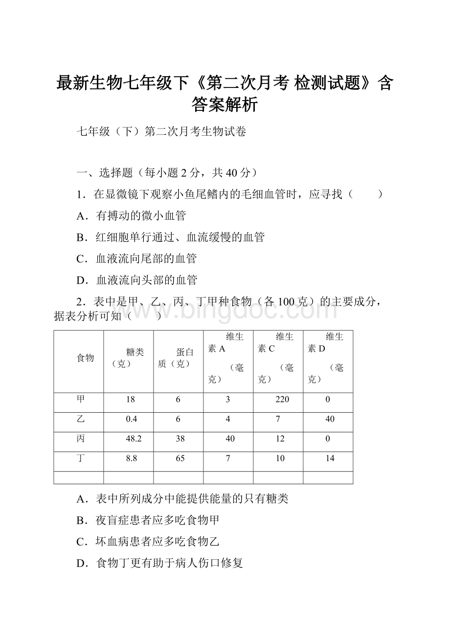 最新生物七年级下《第二次月考 检测试题》含答案解析Word格式文档下载.docx_第1页