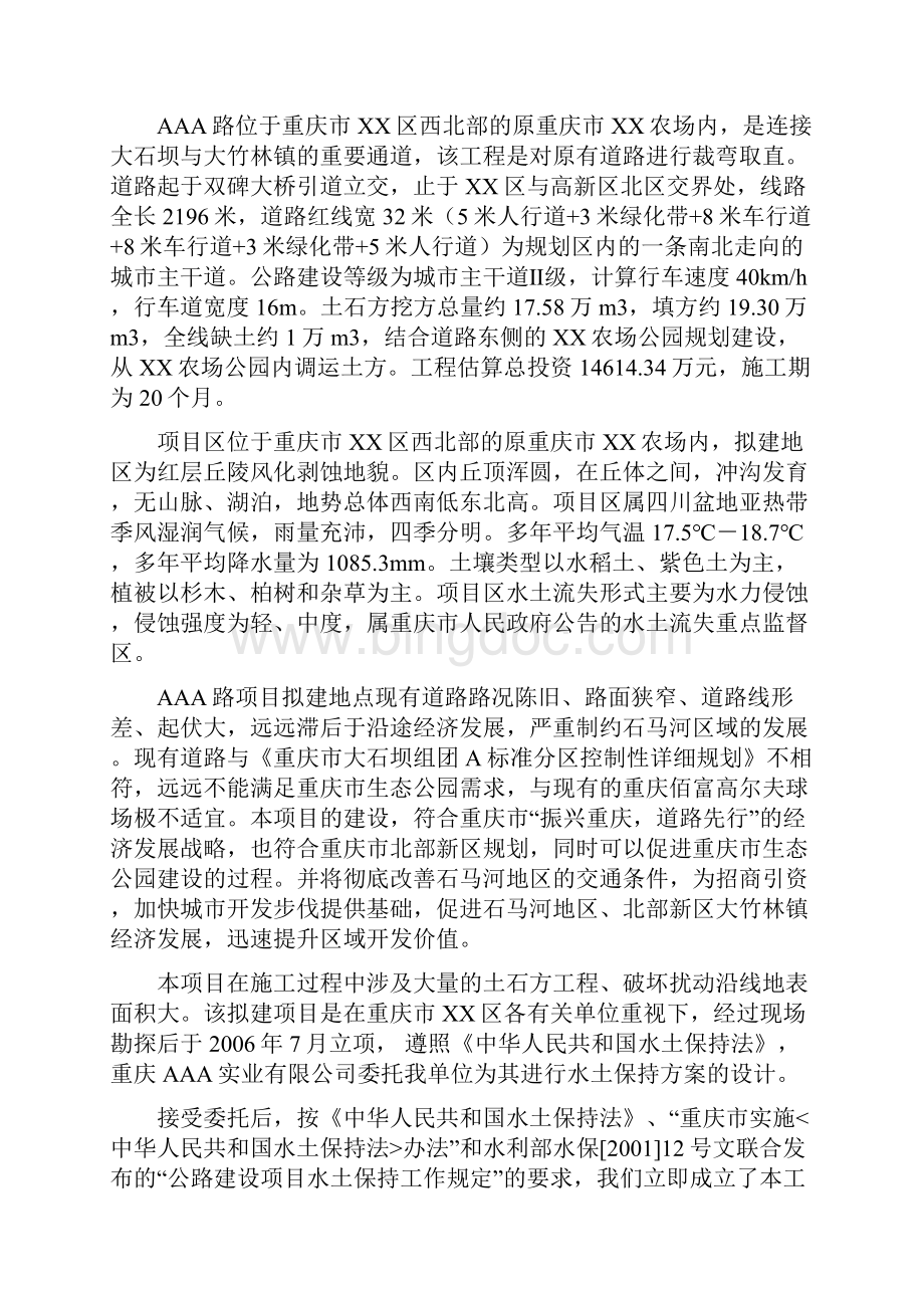 重庆市XX区AAA路道路工程项目水土保持方案报告书.docx_第2页