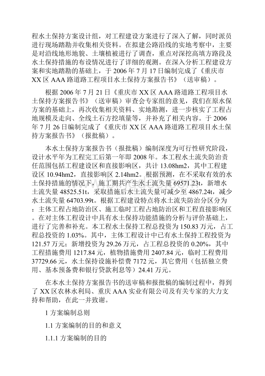 重庆市XX区AAA路道路工程项目水土保持方案报告书.docx_第3页