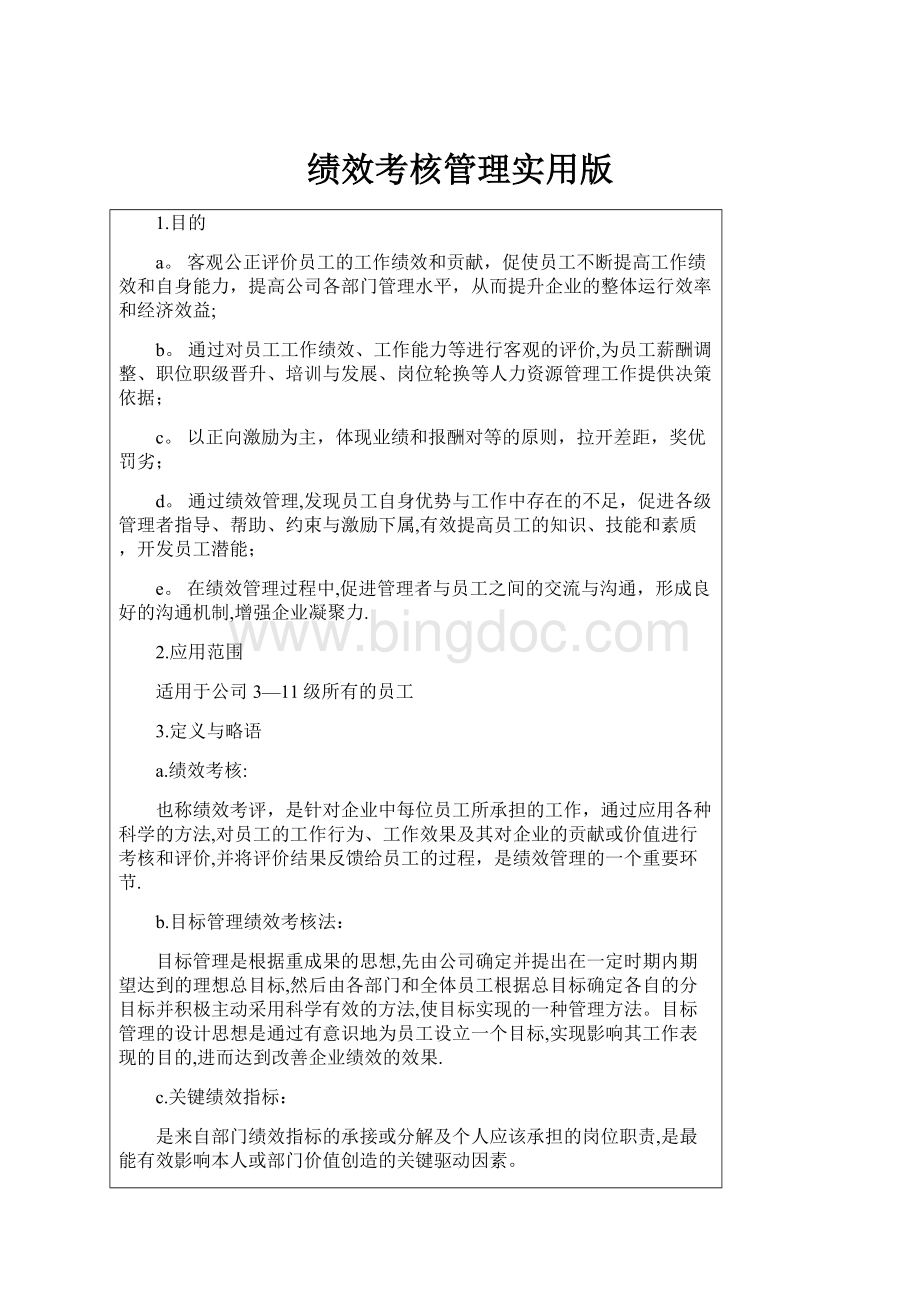 绩效考核管理实用版Word格式文档下载.docx_第1页