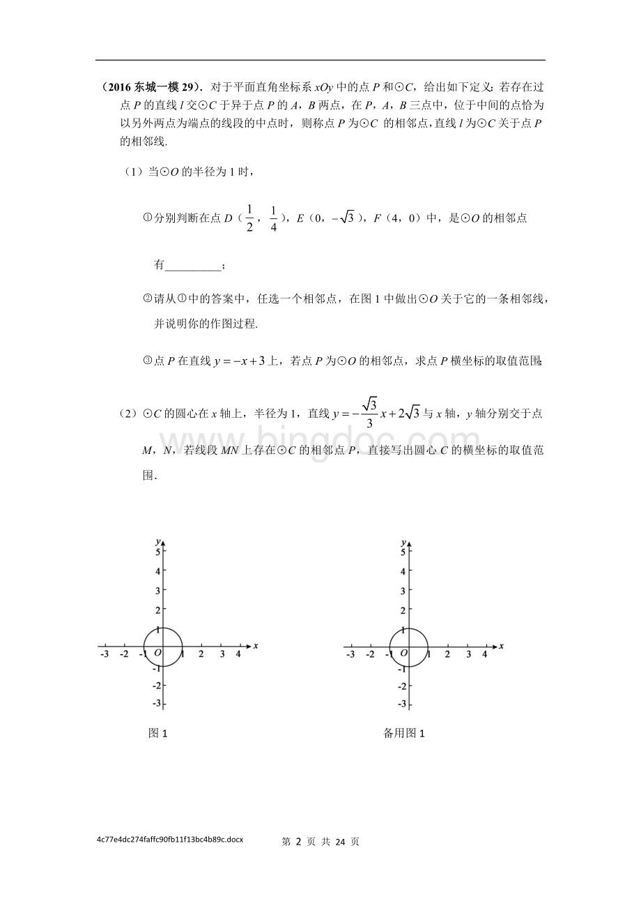 北京市初三数学一模试题T新定义题汇编学生版.docx_第2页