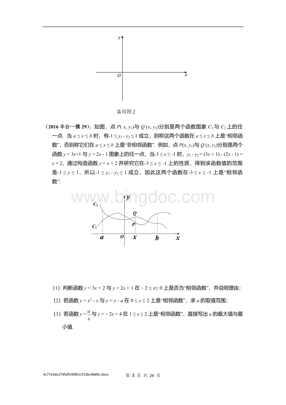 北京市初三数学一模试题T新定义题汇编学生版.docx_第3页