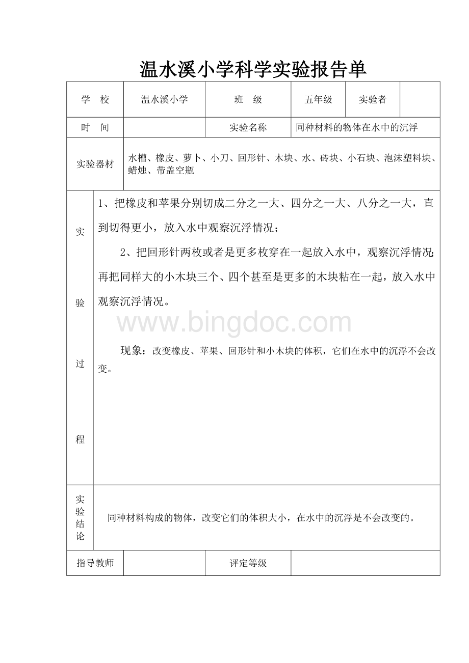 五年级科学下册实验报告单.docx_第1页