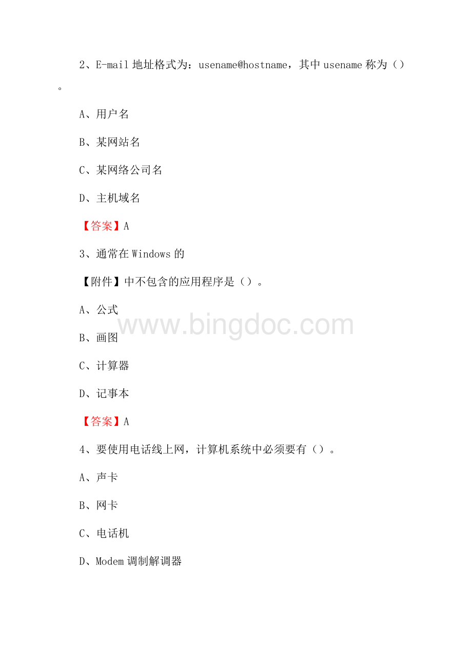 沁水县移动公司专业岗位《计算机基础知识》试题汇编.docx_第2页