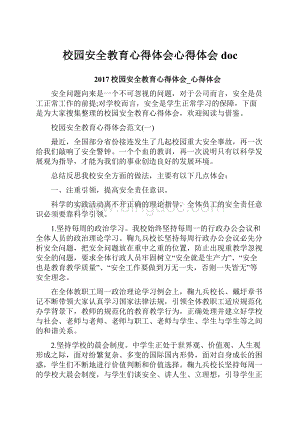 校园安全教育心得体会心得体会doc.docx