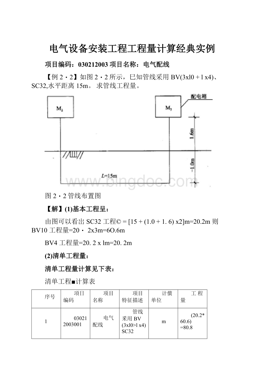 电气设备安装工程工程量计算经典实例Word文件下载.docx_第1页