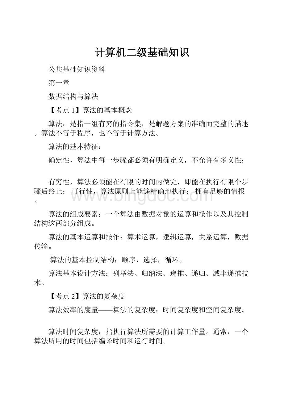 计算机二级基础知识Word文档下载推荐.docx_第1页