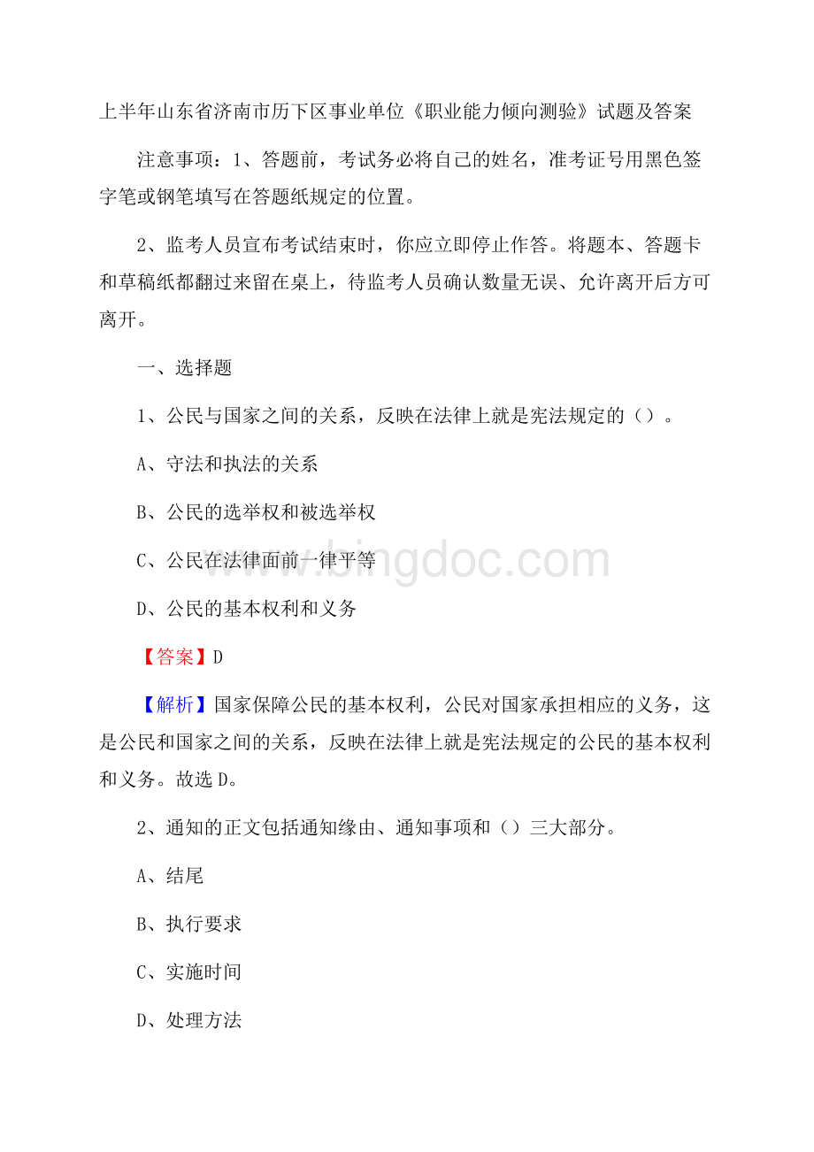 上半年山东省济南市历下区事业单位《职业能力倾向测验》试题及答案Word格式.docx