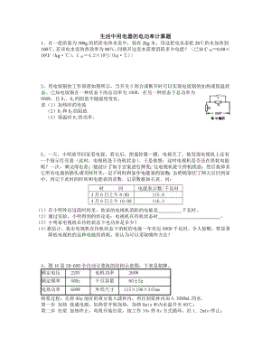 生活中用电器的电功率计算题及答案Word下载.doc