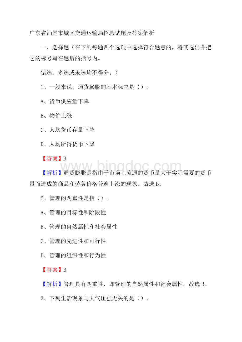 广东省汕尾市城区交通运输局招聘试题及答案解析.docx_第1页