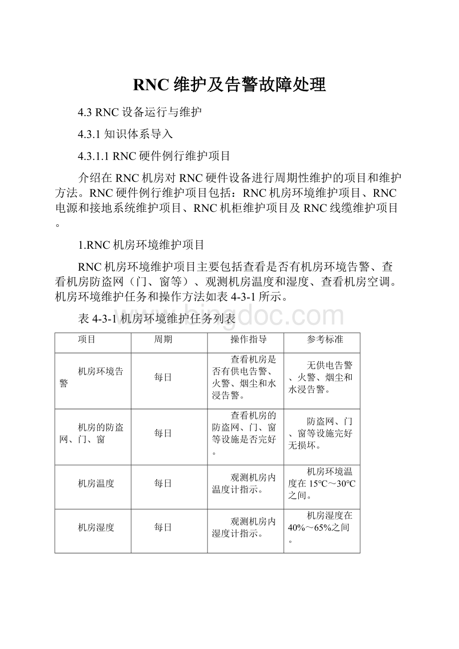 RNC维护及告警故障处理文档格式.docx_第1页