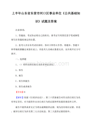 上半年山东省东营市河口区事业单位《公共基础知识》试题及答案文档格式.docx