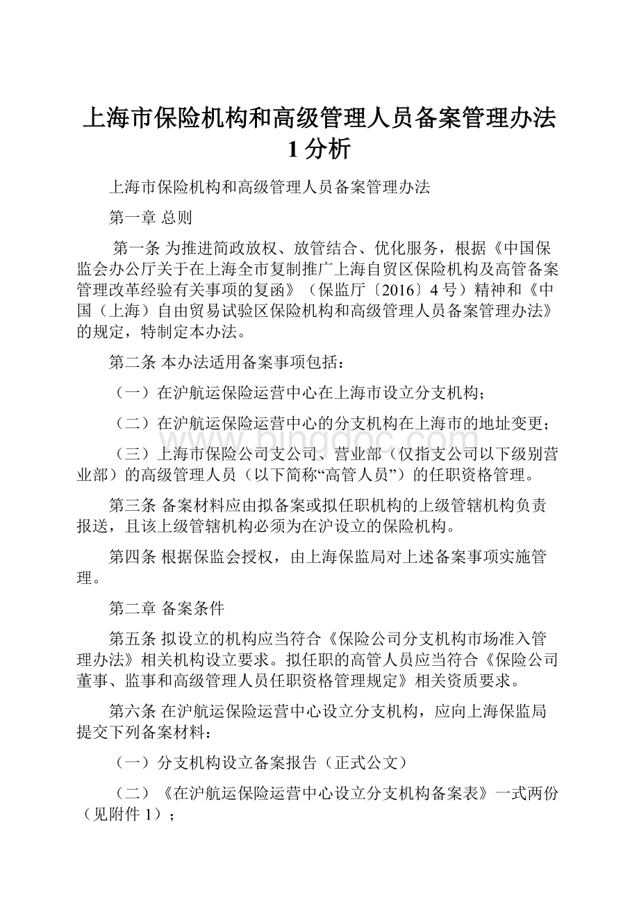 上海市保险机构和高级管理人员备案管理办法 1分析.docx_第1页