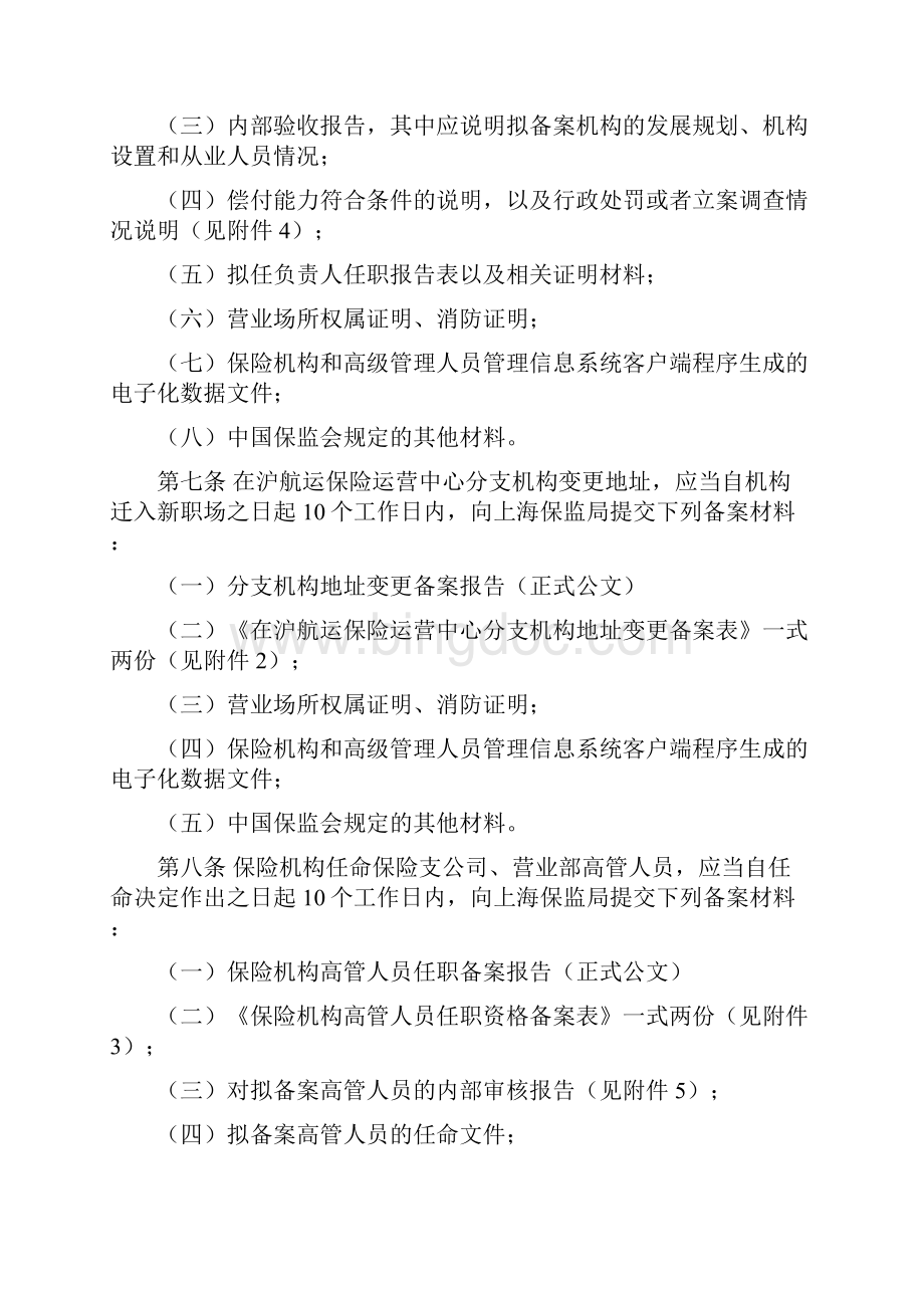 上海市保险机构和高级管理人员备案管理办法 1分析.docx_第2页