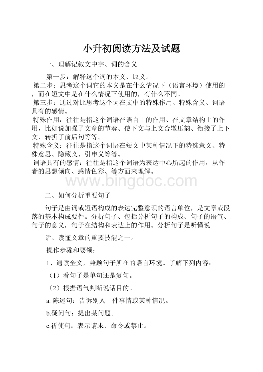 小升初阅读方法及试题Word文档下载推荐.docx_第1页