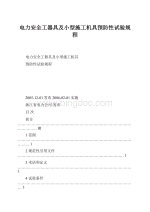 电力安全工器具及小型施工机具预防性试验规程Word文件下载.docx