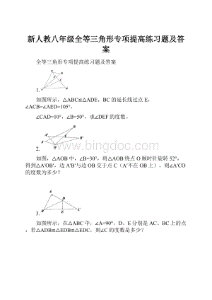 新人教八年级全等三角形专项提高练习题及答案.docx