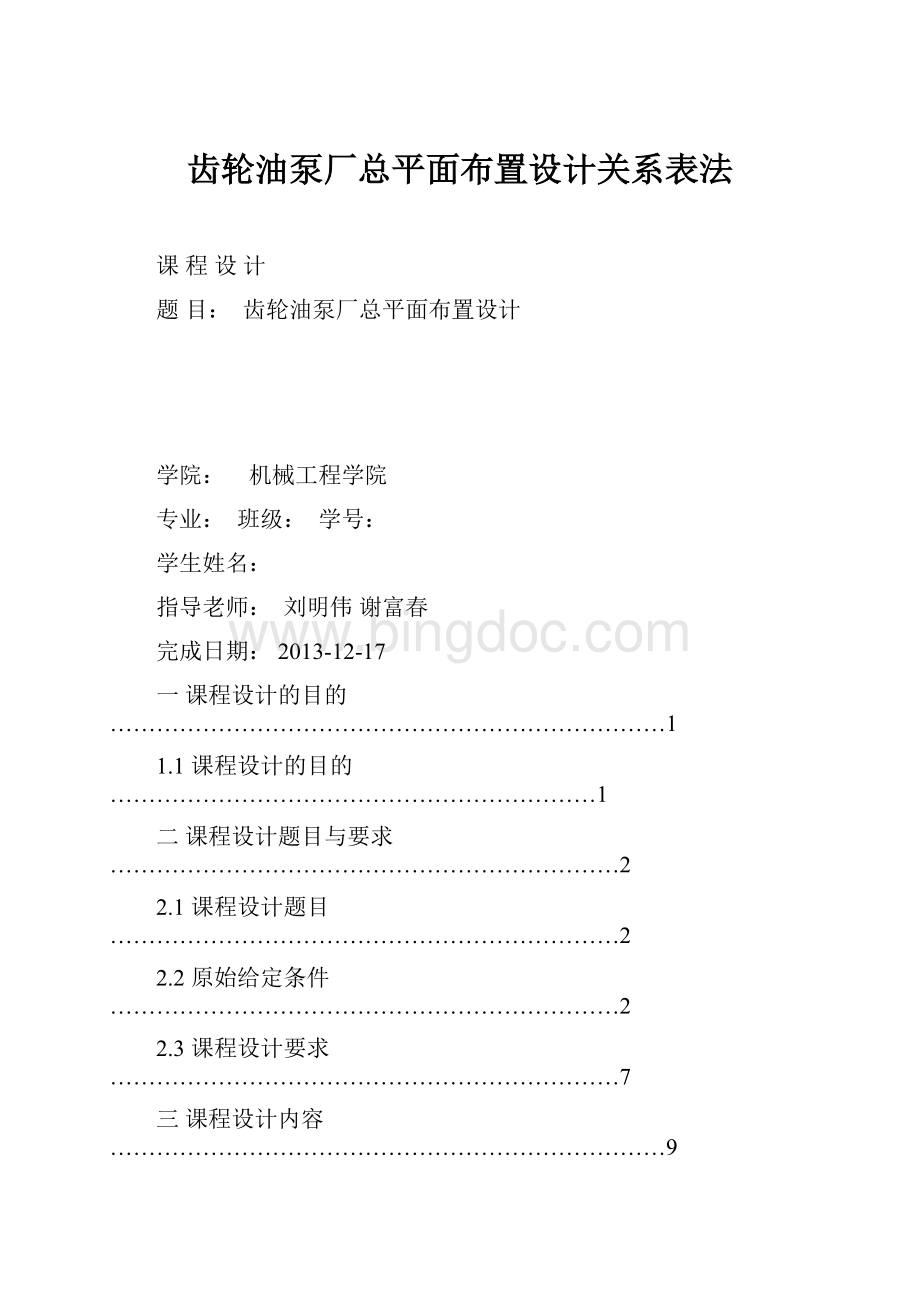 齿轮油泵厂总平面布置设计关系表法Word下载.docx_第1页