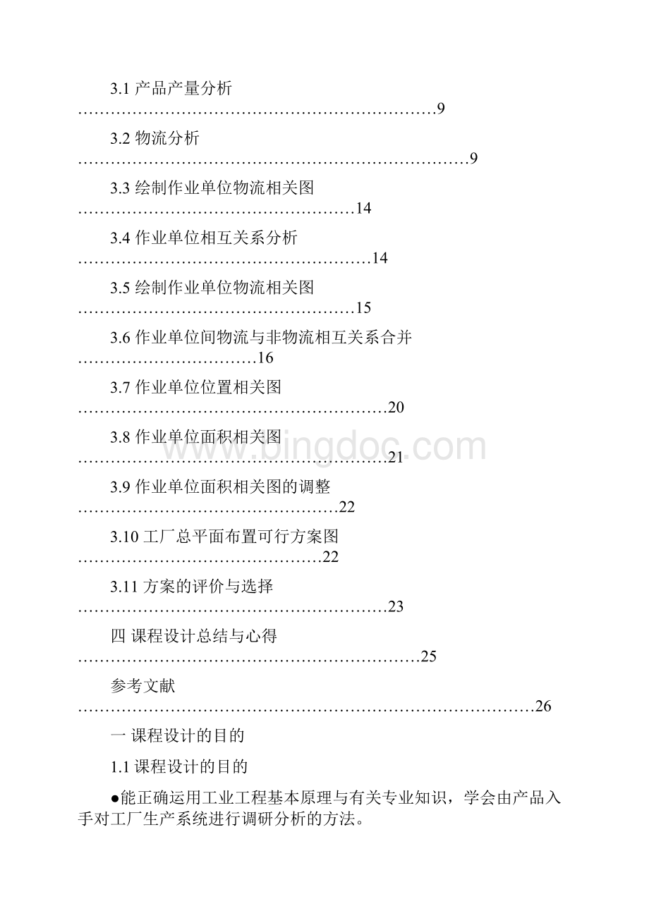 齿轮油泵厂总平面布置设计关系表法Word下载.docx_第2页