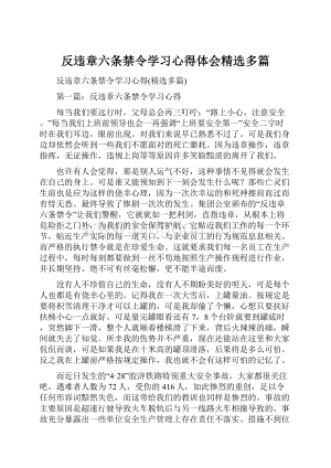 反违章六条禁令学习心得体会精选多篇Word文档下载推荐.docx