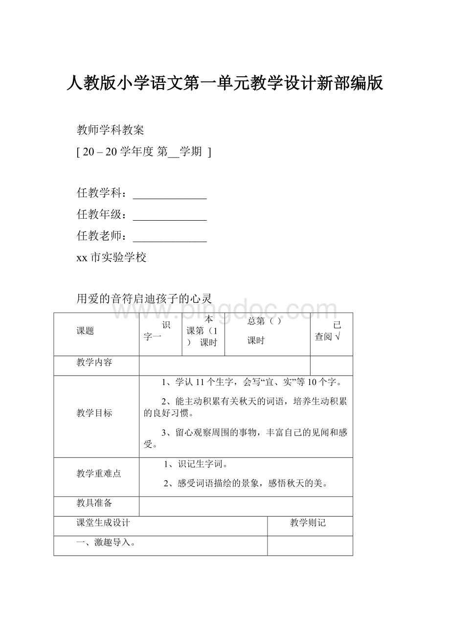 人教版小学语文第一单元教学设计新部编版.docx_第1页