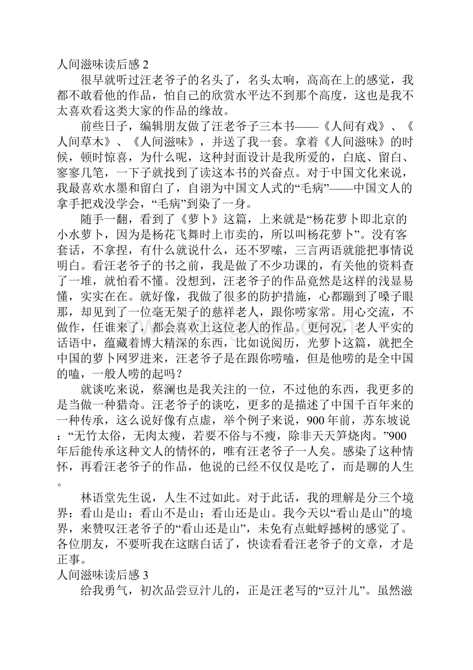 人间滋味读后感Word文档下载推荐.docx_第2页