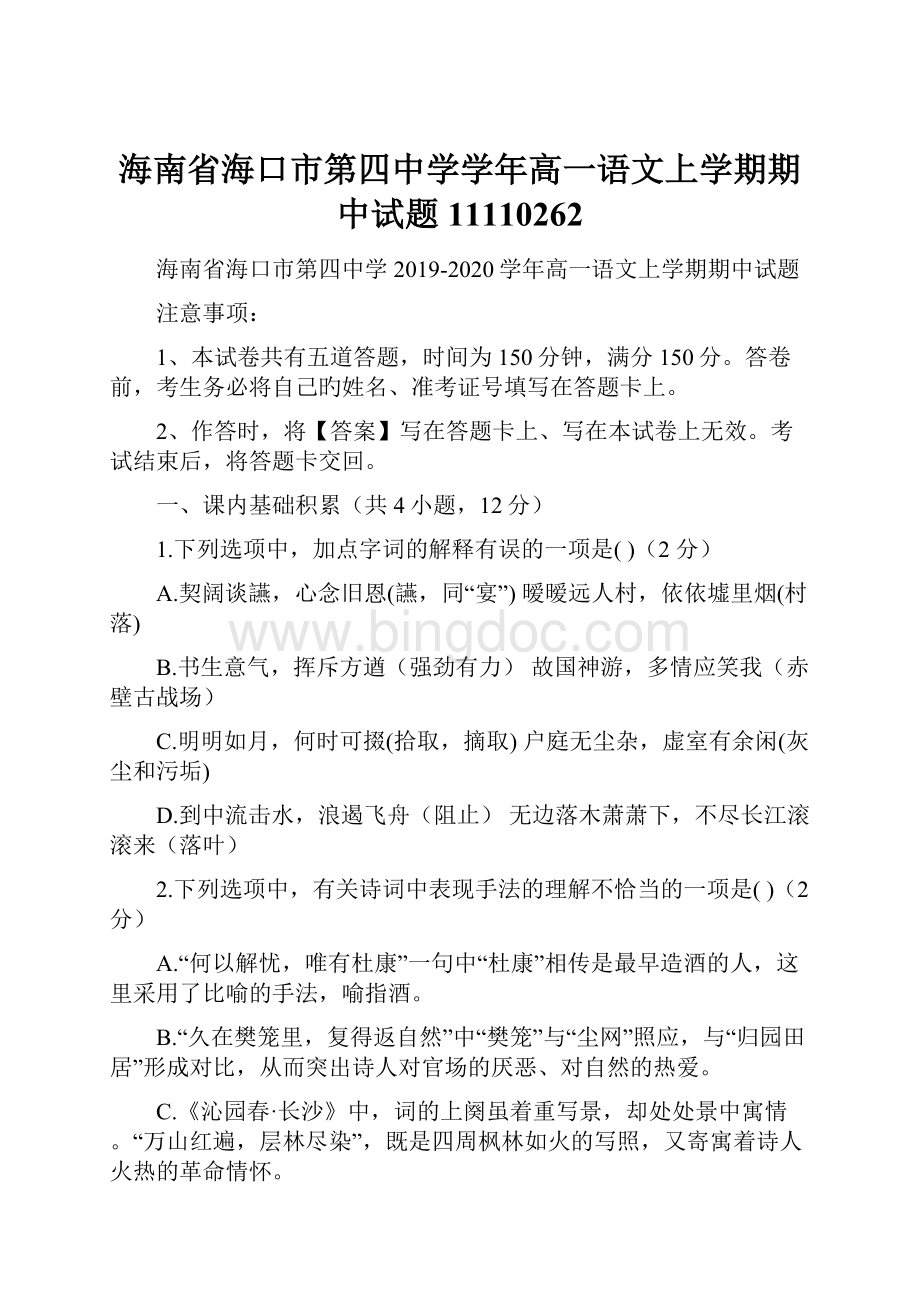 海南省海口市第四中学学年高一语文上学期期中试题11110262文档格式.docx