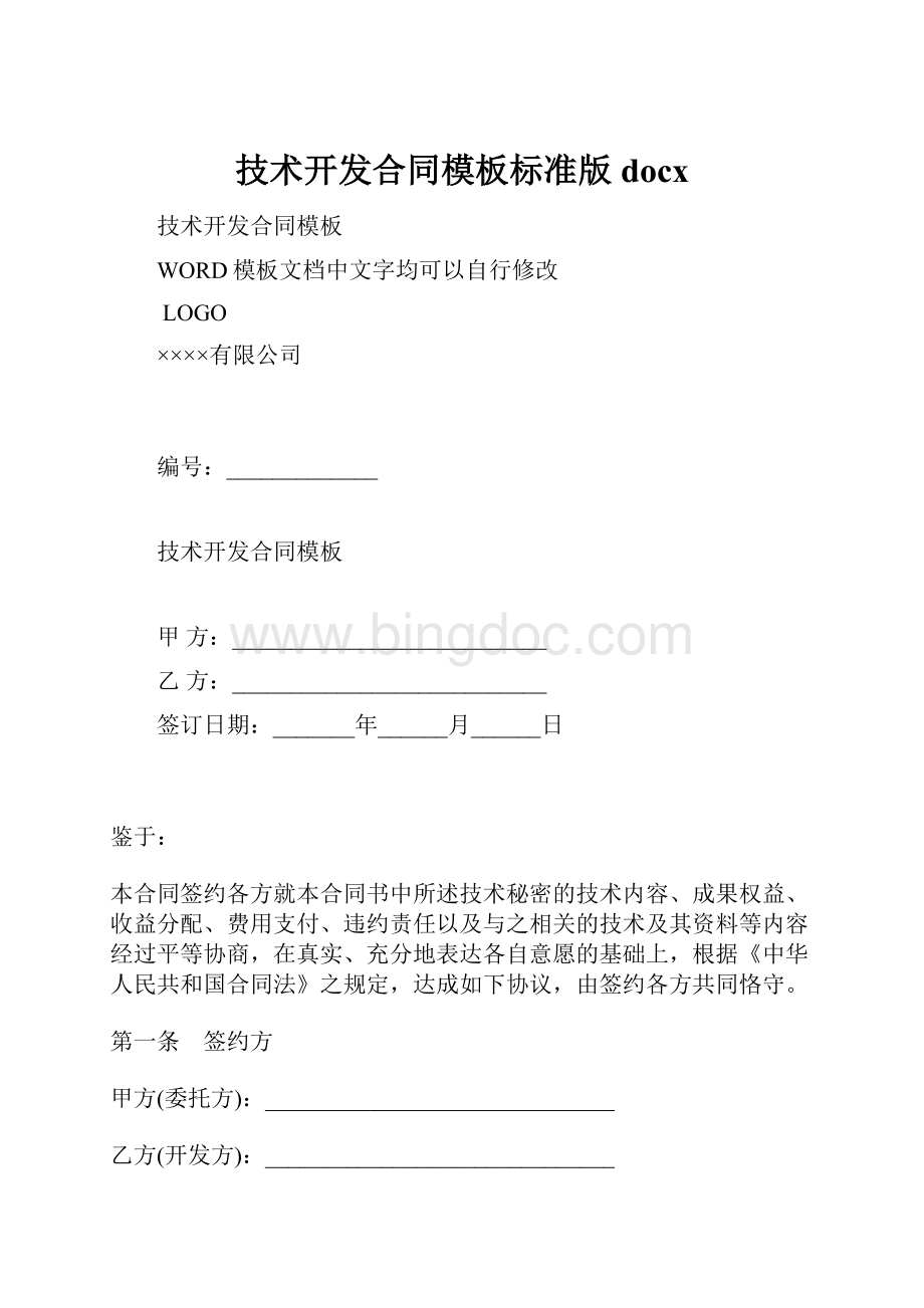 技术开发合同模板标准版docxWord文档格式.docx_第1页