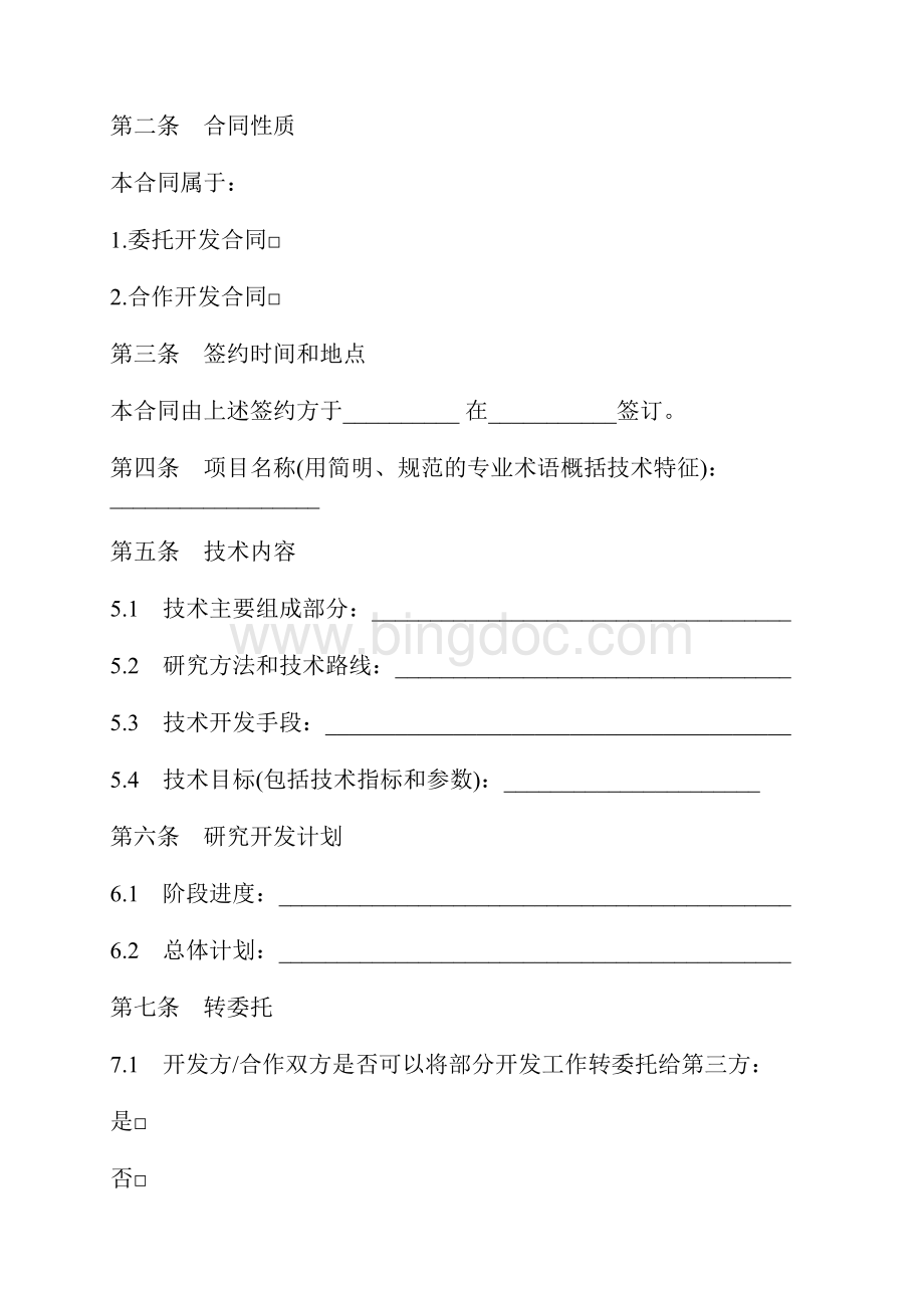 技术开发合同模板标准版docxWord文档格式.docx_第2页