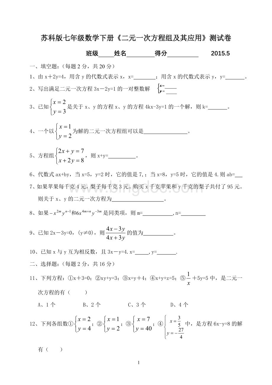 苏科版七年级数学下册《二元一次方程组》测试卷及答案.doc_第1页