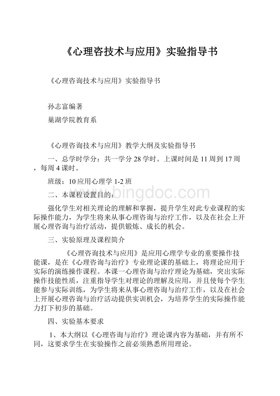 《心理咨技术与应用》实验指导书.docx