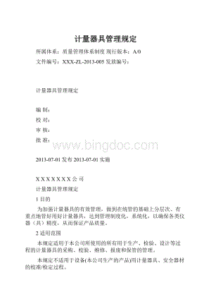 计量器具管理规定Word文件下载.docx