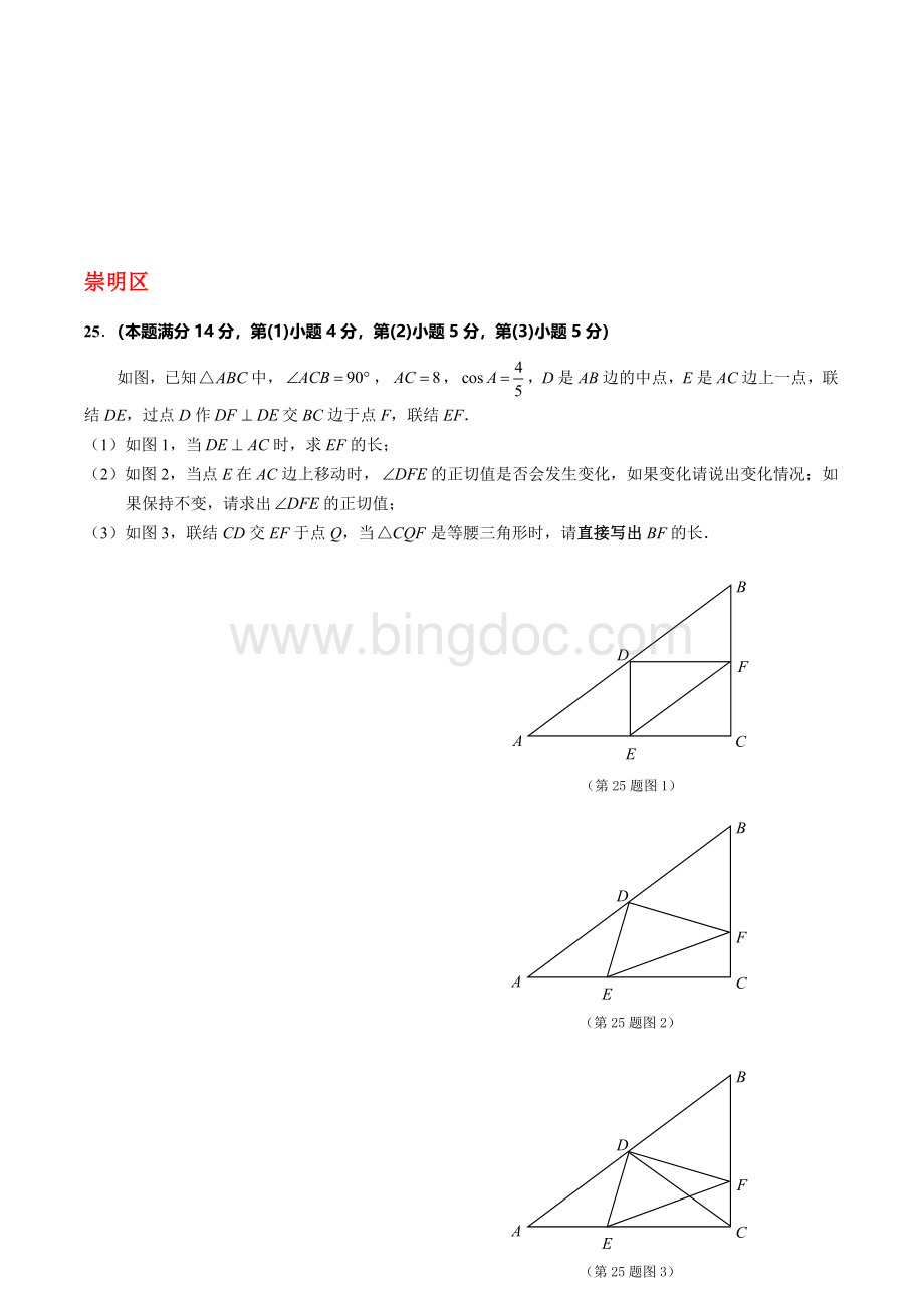 上海市16区2018届九年级上学期期末(一模)数学试卷分类汇编：押轴题专题.doc_第2页