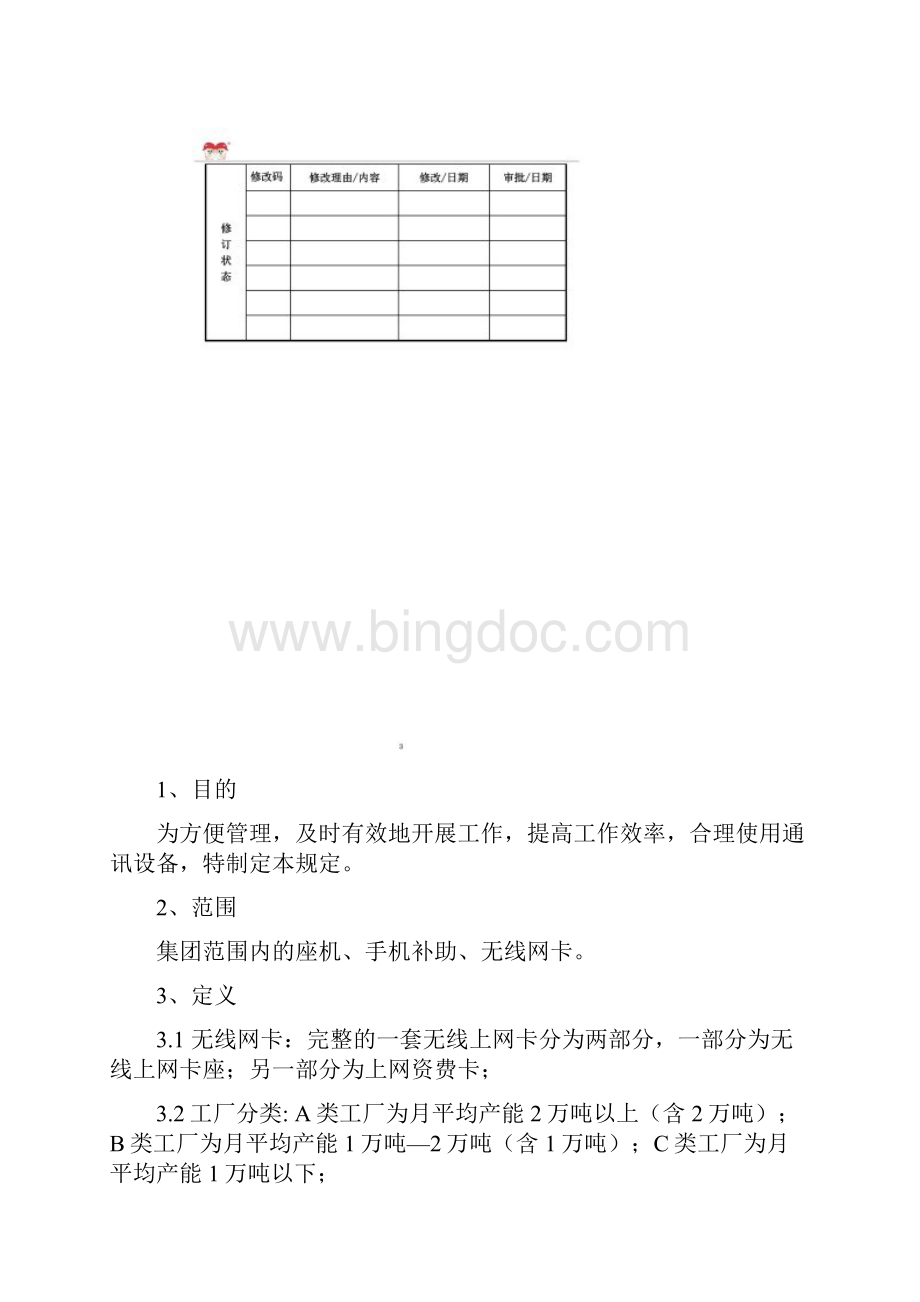 SBTAD010A0双胞胎集团通讯管理规程.docx_第2页