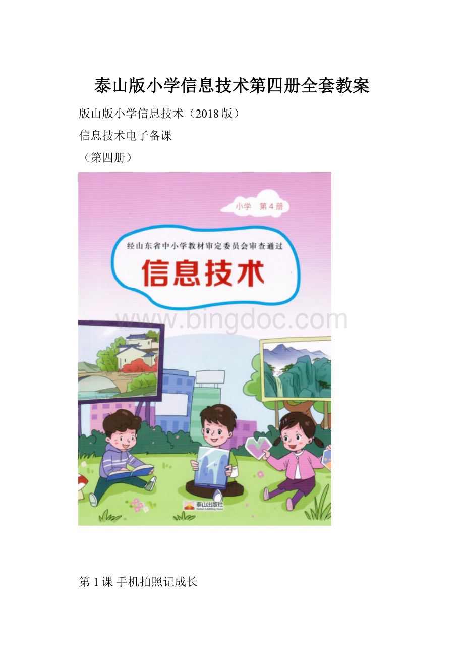 泰山版小学信息技术第四册全套教案文档格式.docx