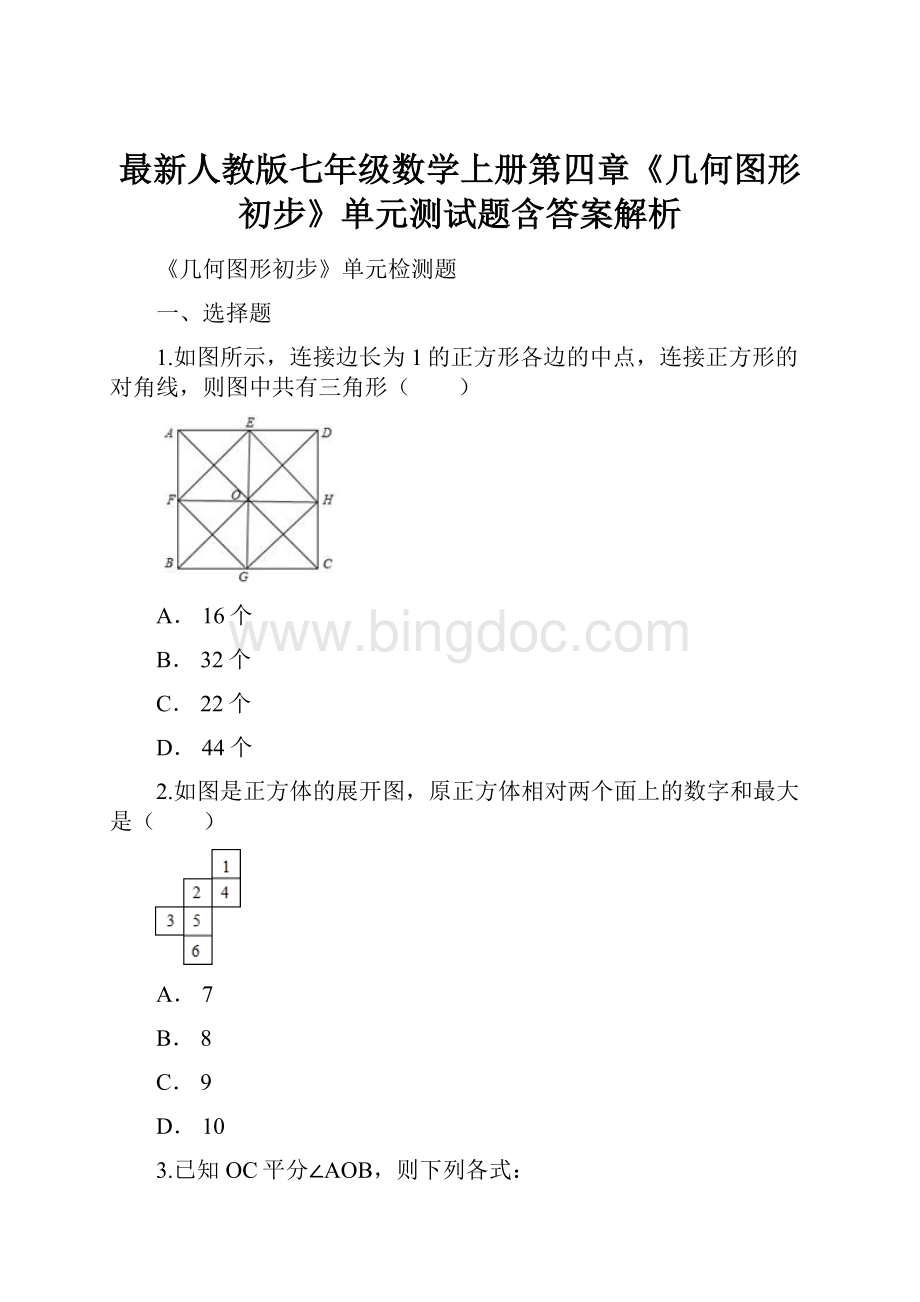 最新人教版七年级数学上册第四章《几何图形初步》单元测试题含答案解析Word文档下载推荐.docx