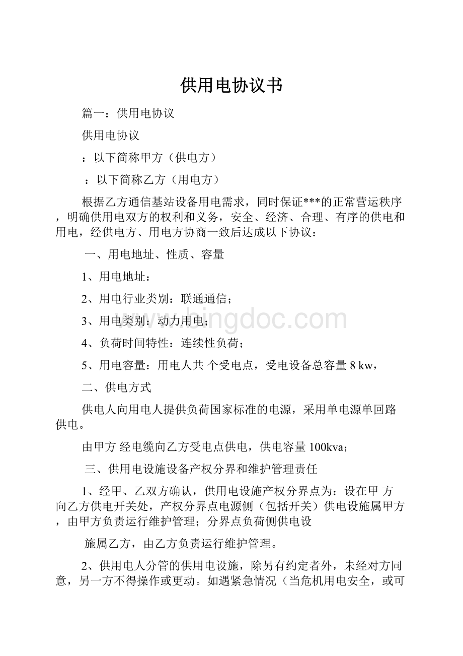 供用电协议书文档格式.docx_第1页