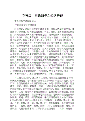 完整版中医诊断学之经络辨证Word文件下载.docx