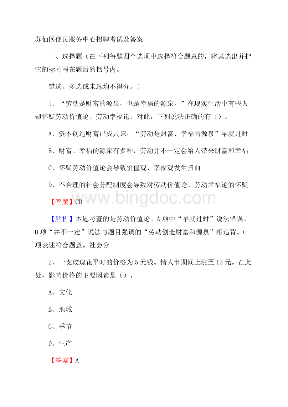 苏仙区便民服务中心招聘考试及答案文档格式.docx_第1页