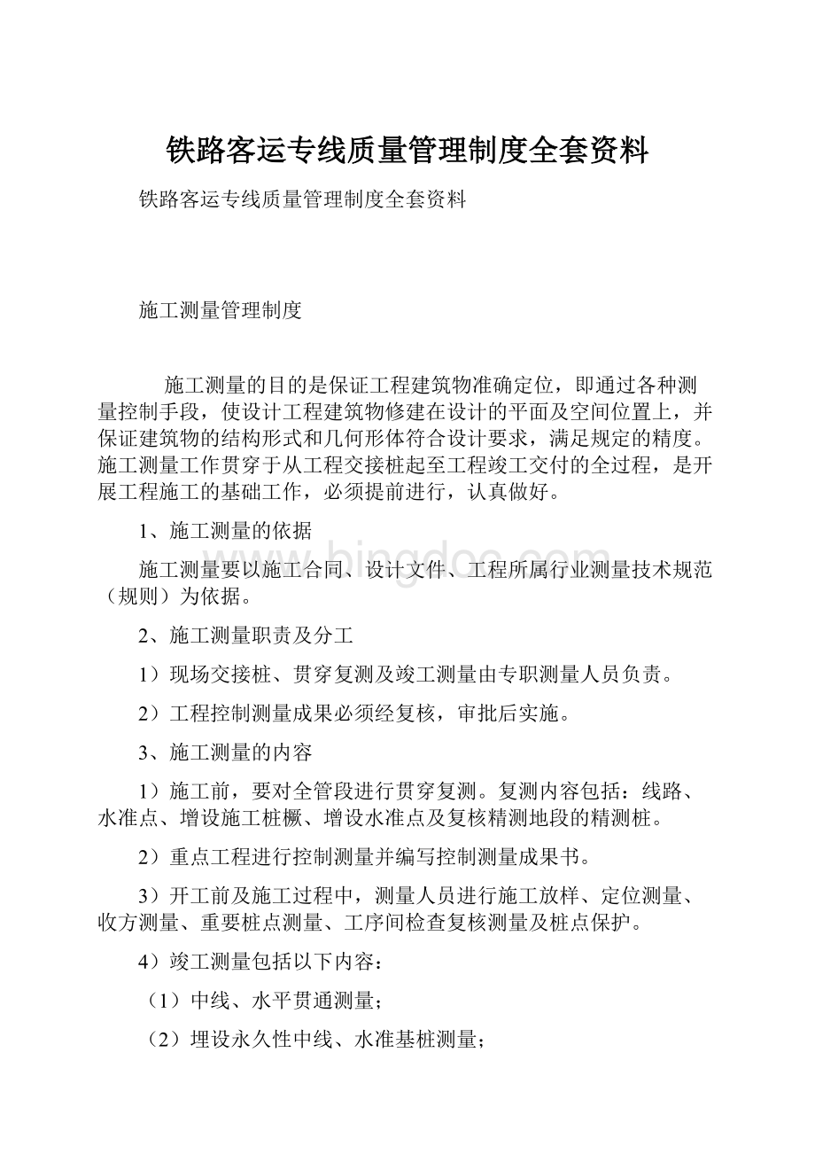 铁路客运专线质量管理制度全套资料Word格式文档下载.docx_第1页