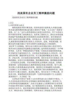 浅谈国有企业员工精神激励问题.docx