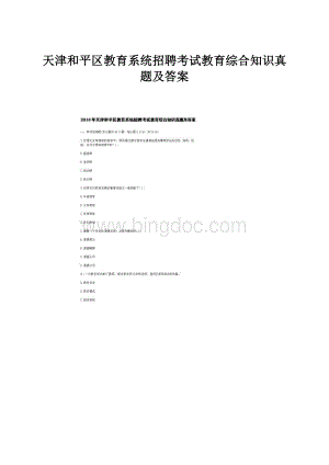 天津和平区教育系统招聘考试教育综合知识真题及答案Word文件下载.docx