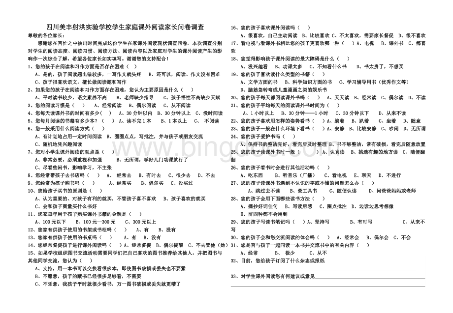 课外阅读家长问卷调查.doc_第1页