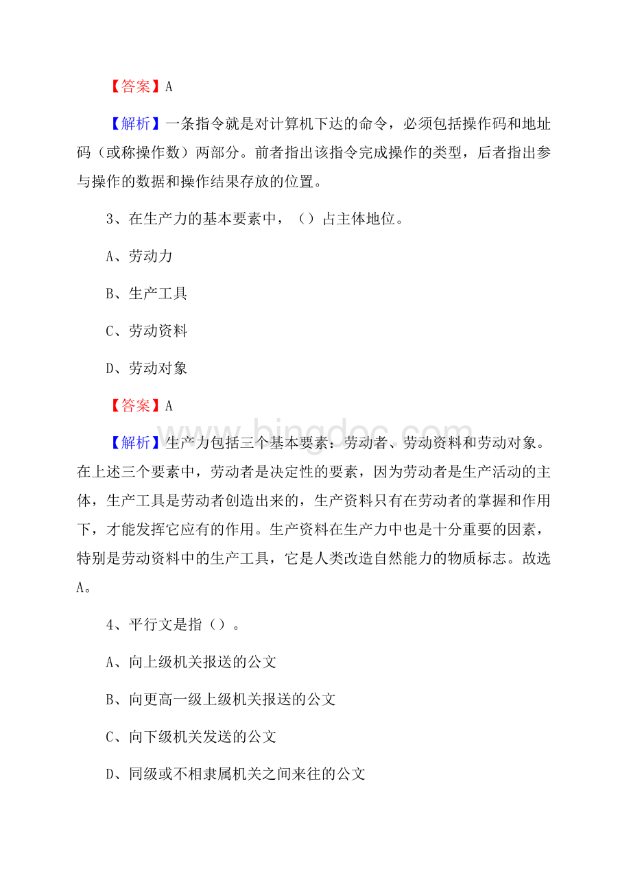 上半年青海省西宁市城东区事业单位《公共基础知识》试题及答案.docx_第2页