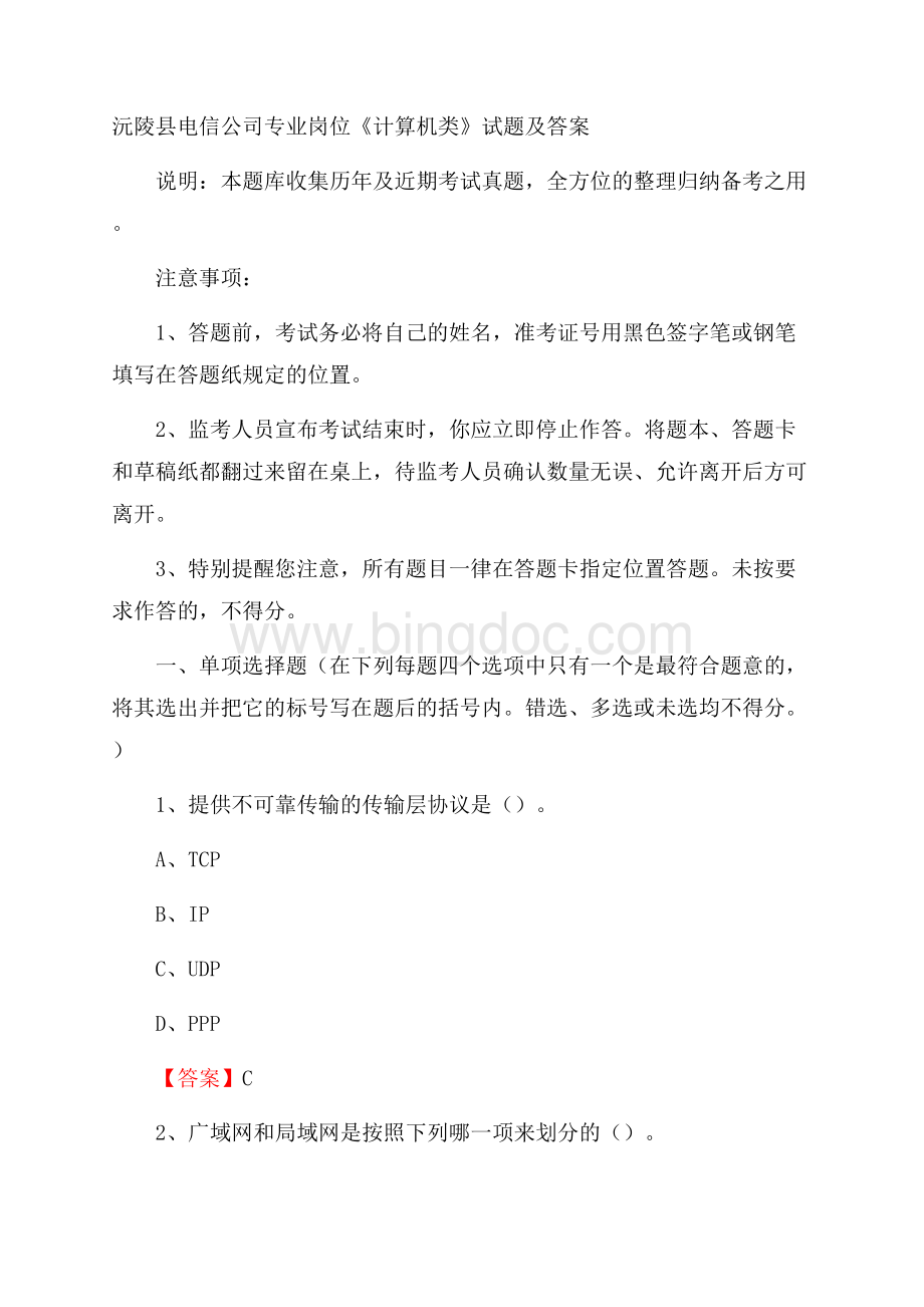 沅陵县电信公司专业岗位《计算机类》试题及答案Word文档下载推荐.docx_第1页