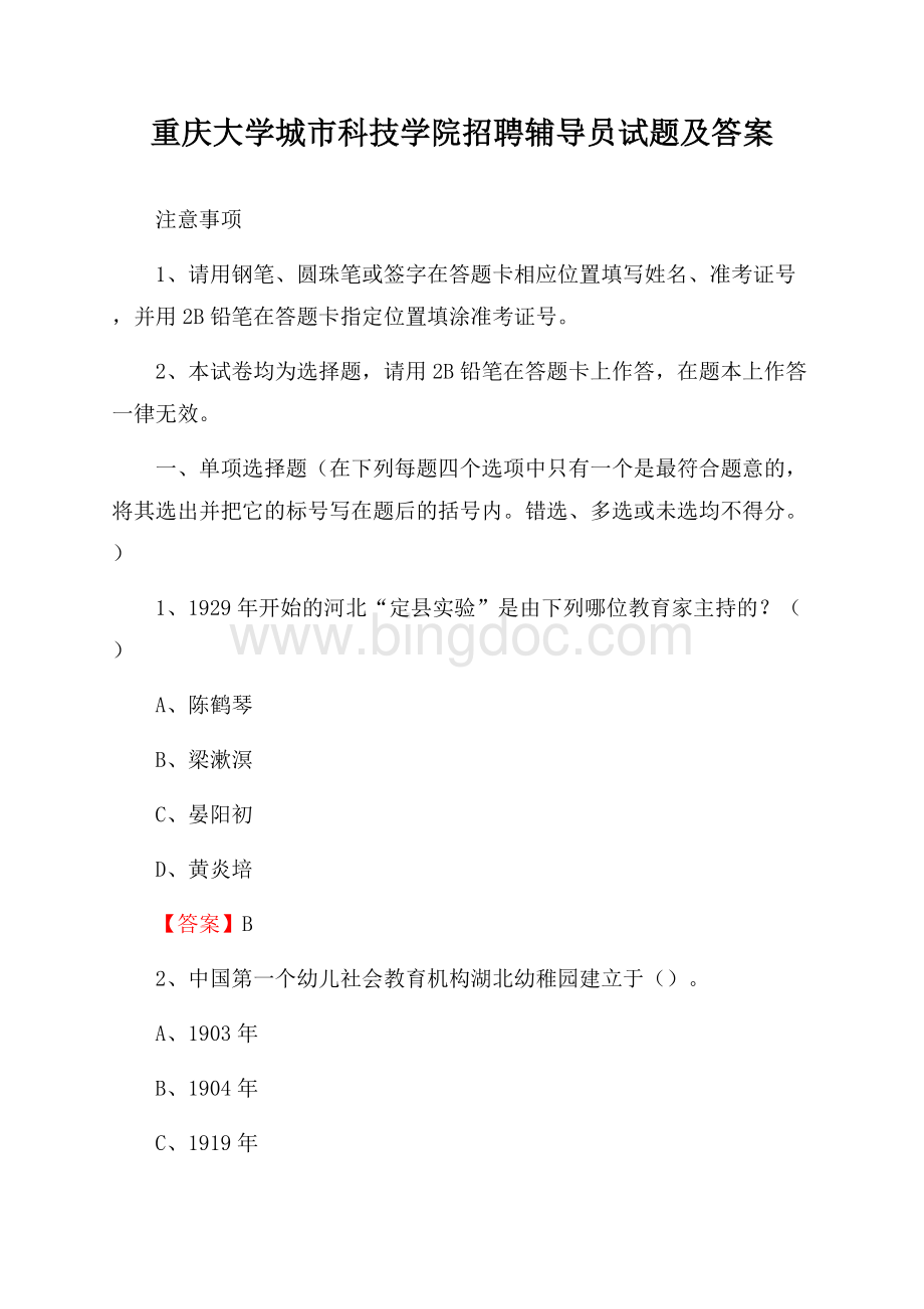 重庆大学城市科技学院招聘辅导员试题及答案Word下载.docx_第1页