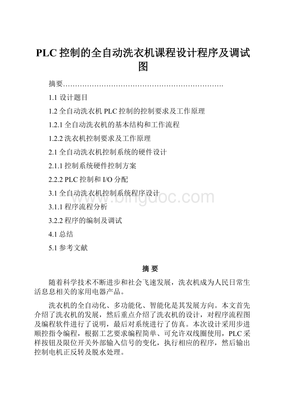 PLC控制的全自动洗衣机课程设计程序及调试图.docx